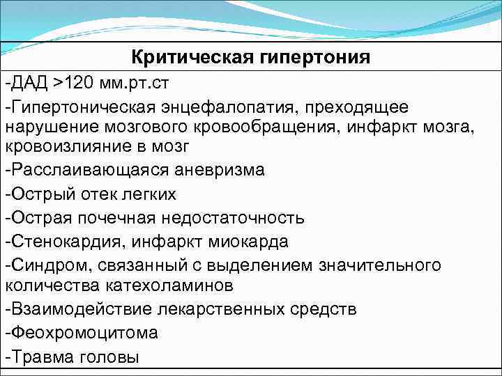 Критическая гипертония -ДАД >120 мм. рт. ст -Гипертоническая энцефалопатия, преходящее нарушение мозгового кровообращения, инфаркт