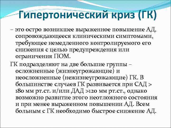 Гипертонический криз (ГК) – это остро возникшее выраженное повышение АД, сопровождающееся клиническими симптомами, требующее