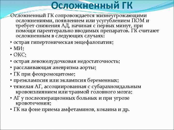 Осложненный ГК сопровождается жизнеугрожающими осложнениями, появлением или усугублением ПОМ и требует снижения АД, начиная