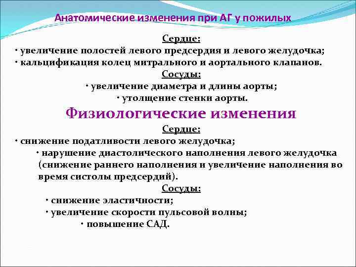 Анатомические изменения при АГ у пожилых Сердце: • увеличение полостей левого предсердия и левого