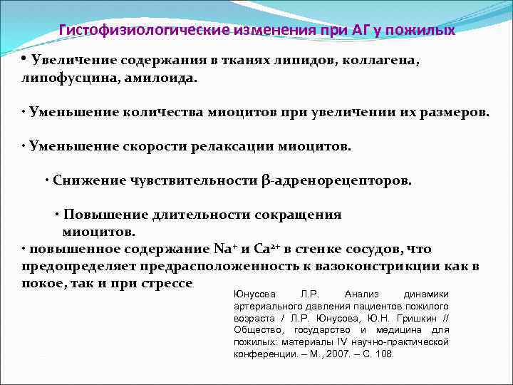 Гистофизиологические изменения при АГ у пожилых • Увеличение содержания в тканях липидов, коллагена, липофусцина,