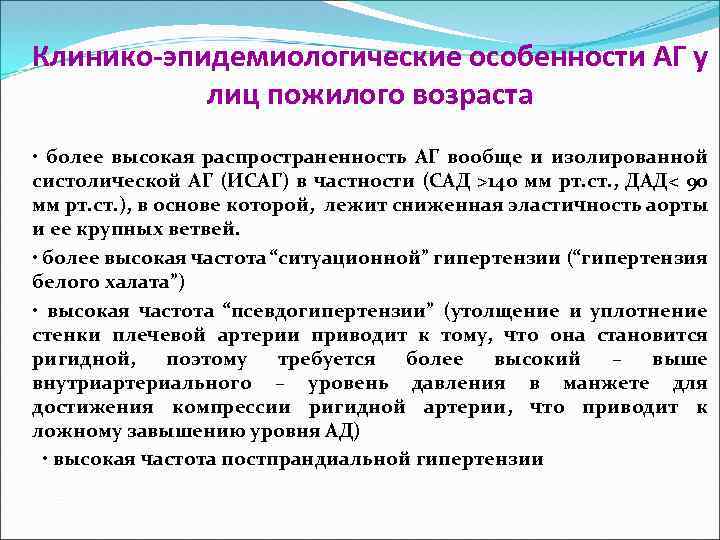 Клинико-эпидемиологические особенности АГ у лиц пожилого возраста • более высокая распространенность АГ вообще и