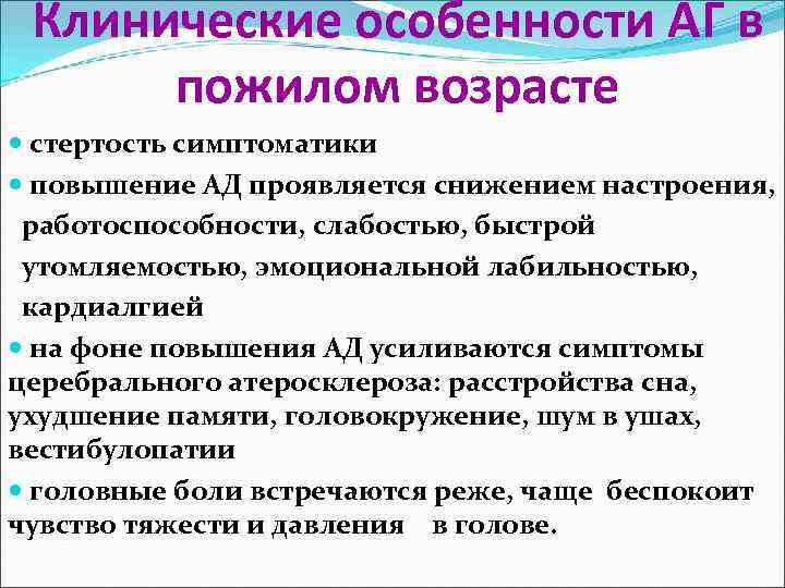 Клинические особенности АГ в пожилом возрасте стертость симптоматики повышение АД проявляется снижением настроения, работоспособности,