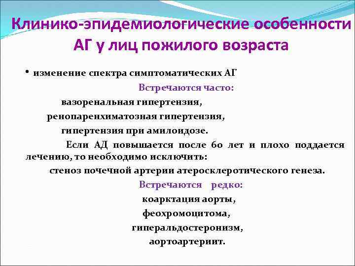 Клинико-эпидемиологические особенности АГ у лиц пожилого возраста • изменение спектра симптоматических АГ Встречаются часто: