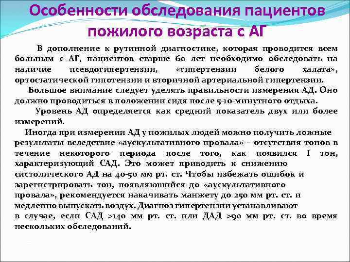 Особенности обследования пациентов пожилого возраста с АГ В дополнение к рутинной диагностике, которая проводится