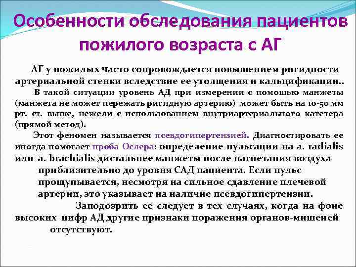 Особенности обследования пациентов пожилого возраста с АГ АГ у пожилых часто сопровождается повышением ригидности