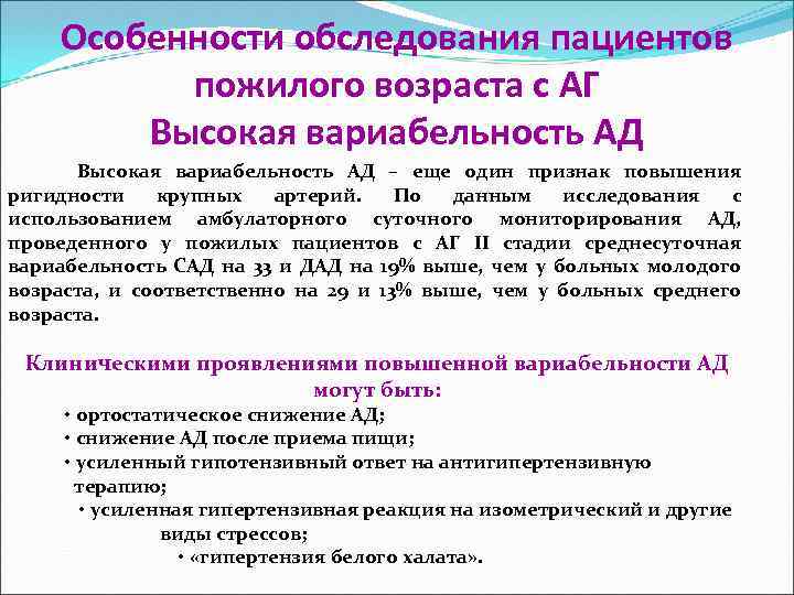 Особенности обследования пациентов пожилого возраста с АГ Высокая вариабельность АД – еще один признак