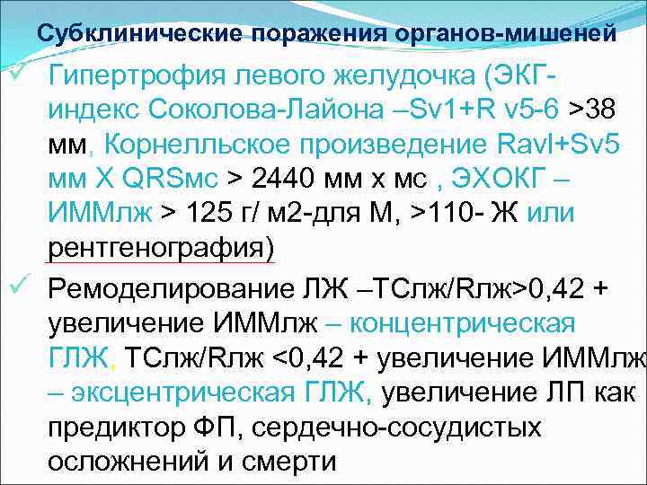 Субклинические поражения органов-мишеней ü Гипертрофия левого желудочка (ЭКГ- индекс Соколова-Лайона –Sv 1+R v 5