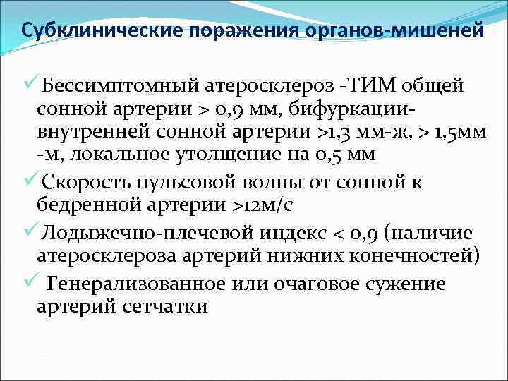 Субклинические поражения органов-мишеней üБессимптомный атеросклероз -ТИМ общей сонной артерии > 0, 9 мм, бифуркации-