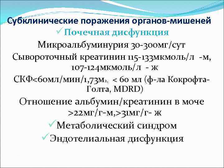 Субклинические поражения органов-мишеней üПочечная дисфункция Микроальбуминурия 30 -300 мг/сут Сывороточный креатинин 115 -133 мкмоль/л