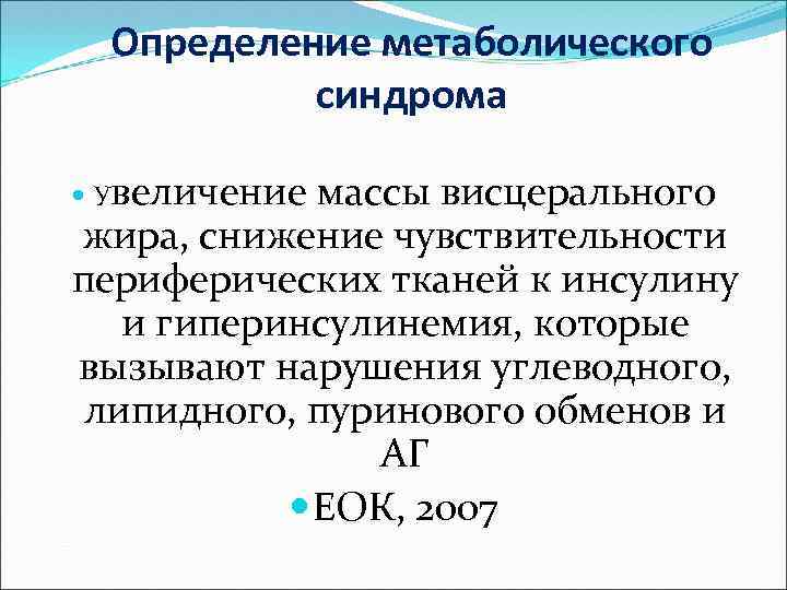 Определение метаболического синдрома Увеличение массы висцерального жира, снижение чувствительности периферических тканей к инсулину и