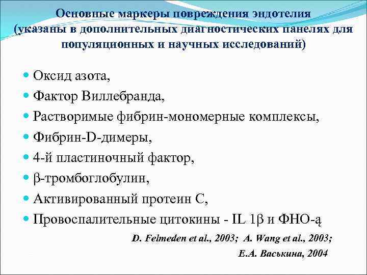 Основные маркеры повреждения эндотелия (указаны в дополнительных диагностических панелях для популяционных и научных исследований)