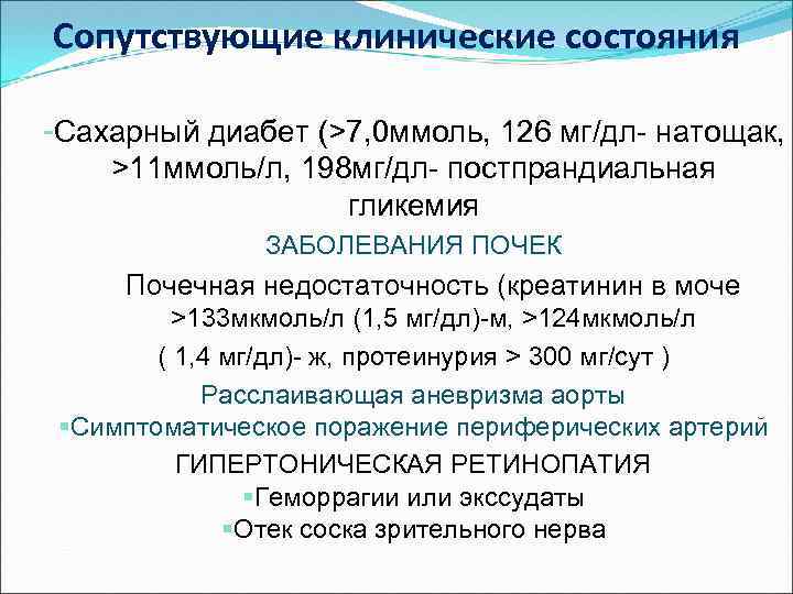 Сопутствующие клинические состояния -Сахарный диабет (>7, 0 ммоль, 126 мг/дл- натощак, >11 ммоль/л, 198