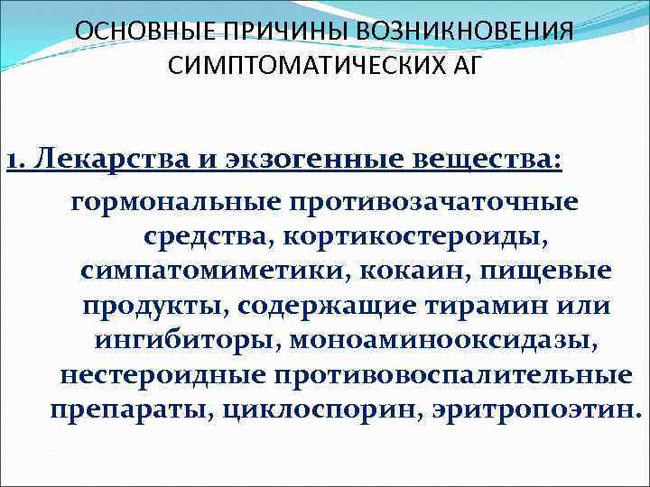 ОСНОВНЫЕ ПРИЧИНЫ ВОЗНИКНОВЕНИЯ СИМПТОМАТИЧЕСКИХ АГ 1. Лекарства и экзогенные вещества: гормональные противозачаточные средства, кортикостероиды,