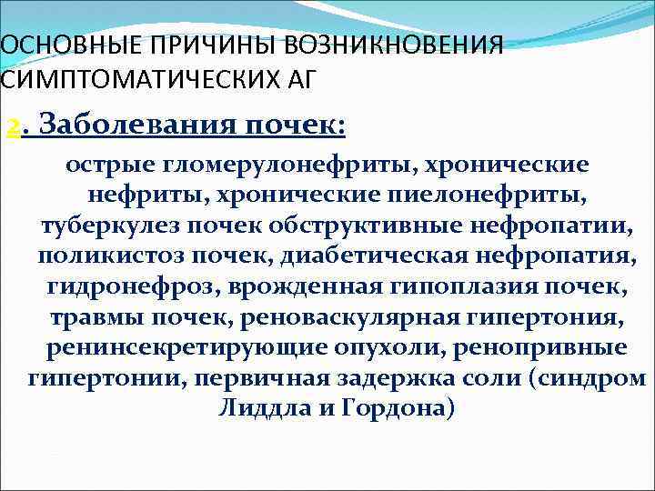 ОСНОВНЫЕ ПРИЧИНЫ ВОЗНИКНОВЕНИЯ СИМПТОМАТИЧЕСКИХ АГ 2. Заболевания почек: острые гломерулонефриты, хронические пиелонефриты, туберкулез почек