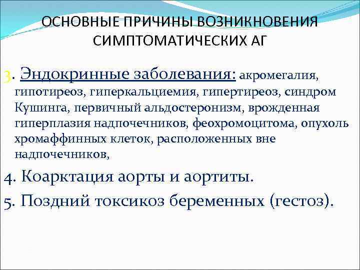 ОСНОВНЫЕ ПРИЧИНЫ ВОЗНИКНОВЕНИЯ СИМПТОМАТИЧЕСКИХ АГ 3. Эндокринные заболевания: акромегалия, гипотиреоз, гиперкальциемия, гипертиреоз, синдром Кушинга,