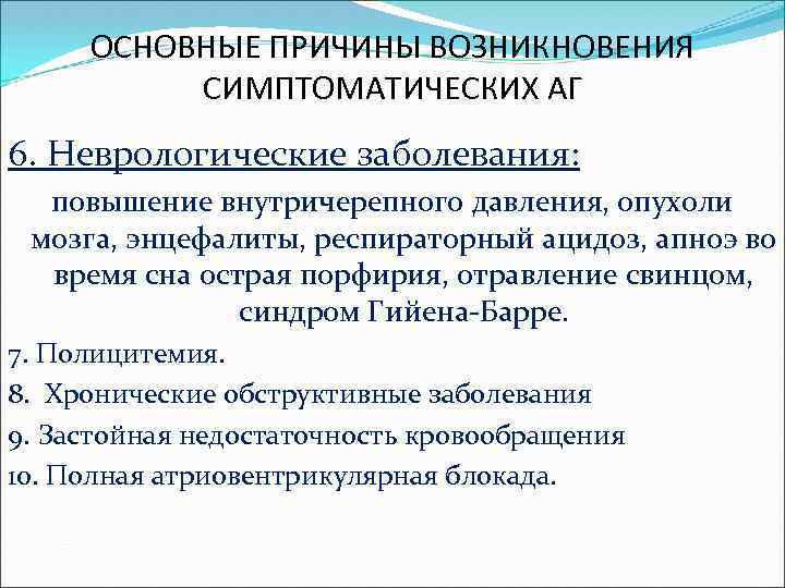 ОСНОВНЫЕ ПРИЧИНЫ ВОЗНИКНОВЕНИЯ СИМПТОМАТИЧЕСКИХ АГ 6. Неврологические заболевания: повышение внутричерепного давления, опухоли мозга, энцефалиты,