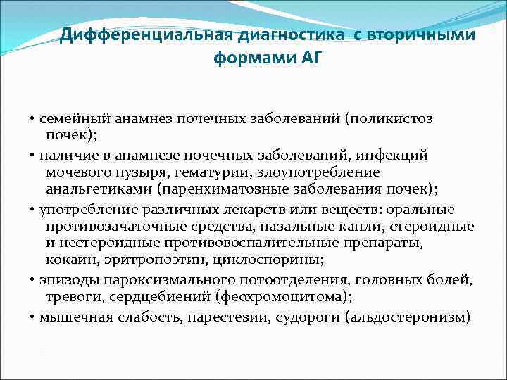 Дифференциальная диагностика с вторичными формами АГ • семейный анамнез почечных заболеваний (поликистоз почек); •