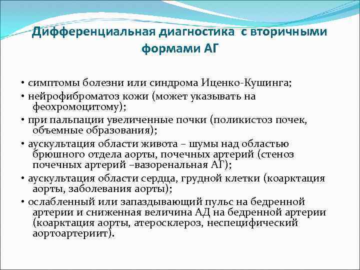 Дифференциальная диагностика с вторичными формами АГ • симптомы болезни или синдрома Иценко-Кушинга; • нейрофиброматоз