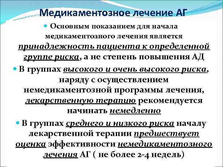 Медикаментозное лечение АГ Основным показанием для начала медикаментозного лечения является принадлежность пациента к определенной