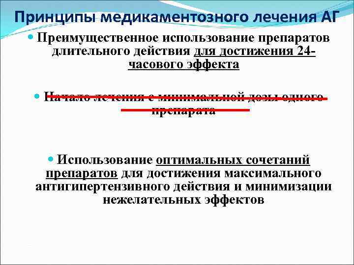 Принципы медикаментозного лечения АГ Преимущественное использование препаратов длительного действия для достижения 24 часового эффекта