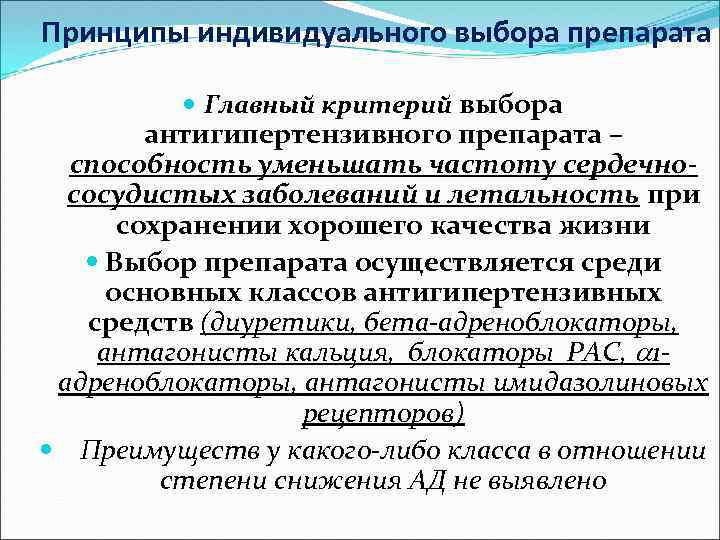 Принципы индивидуального выбора препарата Главный критерий выбора антигипертензивного препарата – способность уменьшать частоту сердечнососудистых