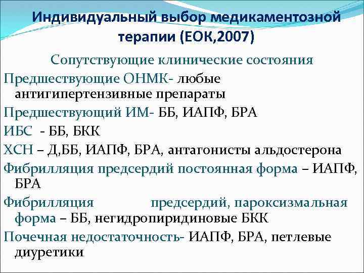 Индивидуальный выбор медикаментозной терапии (ЕОК, 2007) Сопутствующие клинические состояния Предшествующие ОНМК- любые антигипертензивные препараты