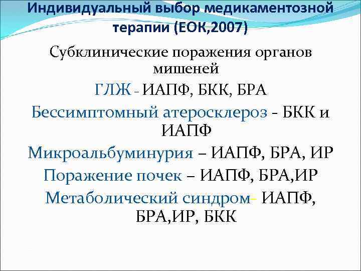 Индивидуальный выбор медикаментозной терапии (ЕОК, 2007) Субклинические поражения органов мишеней ГЛЖ – ИАПФ, БКК,