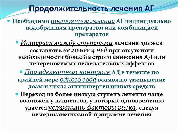 Продолжительность лечения АГ Необходимо постоянное лечение АГ индивидуально подобранным препаратом или комбинацией препаратов Интервал