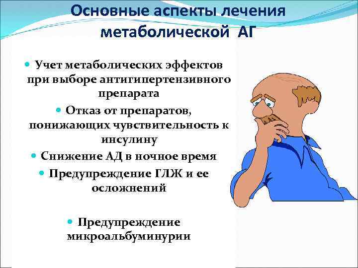 Основные аспекты лечения метаболической АГ Учет метаболических эффектов при выборе антигипертензивного препарата Отказ от