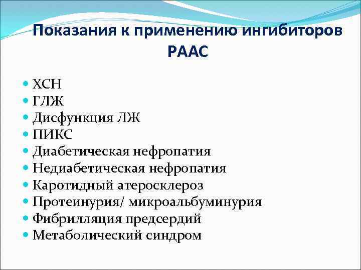 Показания к применению ингибиторов РААС ХСН ГЛЖ Дисфункция ЛЖ ПИКС Диабетическая нефропатия Недиабетическая нефропатия