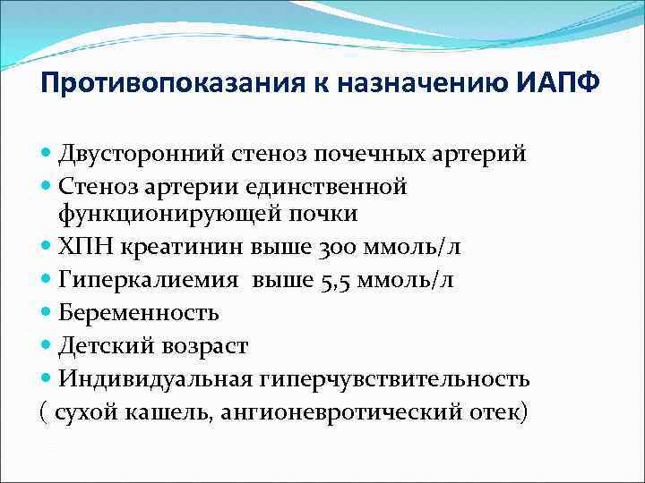 Противопоказания к назначению ИАПФ Двусторонний стеноз почечных артерий Стеноз артерии единственной функционирующей почки ХПН