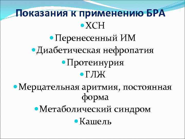 Показания к применению БРА ХСН Перенесенный ИМ Диабетическая нефропатия Протеинурия ГЛЖ Мерцательная аритмия, постоянная