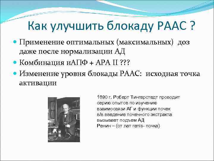 Как улучшить блокаду РААС ? Применение оптимальных (максимальных) доз даже после нормализации АД Комбинация