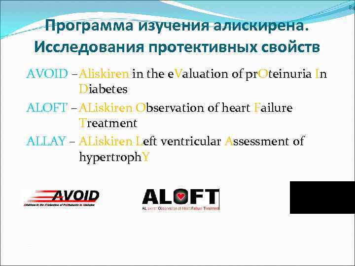 84 Программа изучения алискирена. Исследования протективных свойств AVOID –Aliskiren in the e. Valuation of