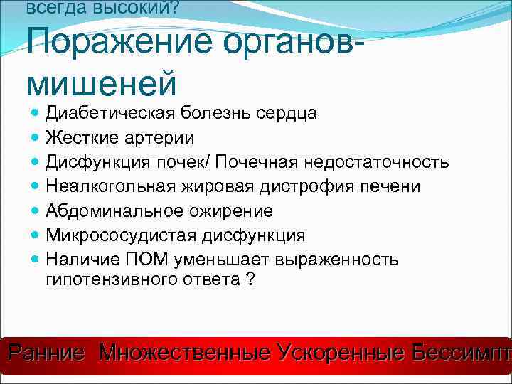 всегда высокий? Поражение органовмишеней Диабетическая болезнь сердца Жесткие артерии Дисфункция почек/ Почечная недостаточность Неалкогольная