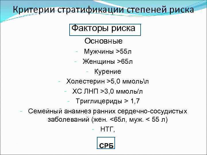 Критерии стратификации степеней риска Факторы риска Основные - Мужчины >55 л - Женщины >65