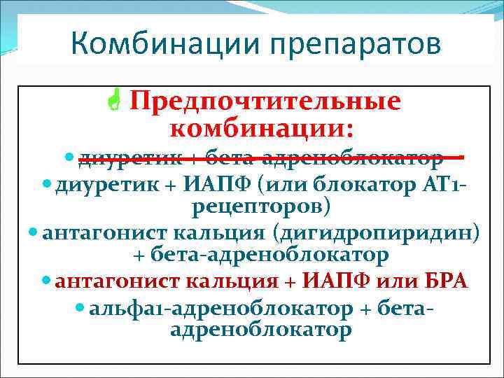 Комбинации препаратов Предпочтительные комбинации: диуретик + бета-адреноблокатор диуретик + ИАПФ (или блокатор АТ 1