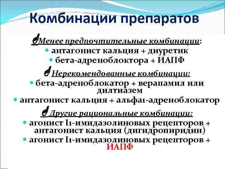 Комбинации препаратов GМенее предпочтительные комбинации: антагонист кальция + диуретик бета-адреноблоктора + ИАПФ G Нерекомендованные