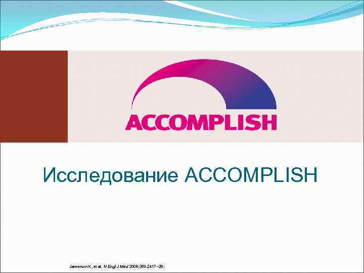 Исследование ACCOMPLISH Jamerson K, et al. N Engl J Med 2008; 359: 2417 28;