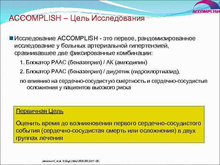 ACCOMPLISH – Цель Исследования n Исследование ACCOMPLISH - это первое, рандомизированное исследование у больных