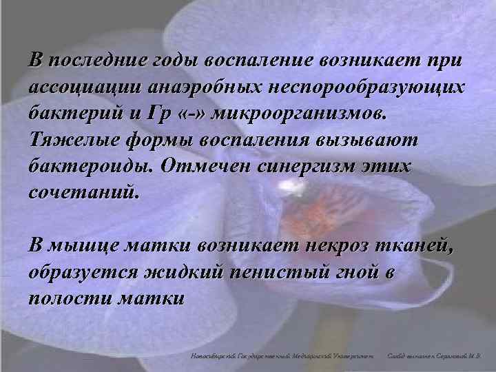 В последние годы воспаление возникает при ассоциации анаэробных неспорообразующих бактерий и Гр «-» микроорганизмов.