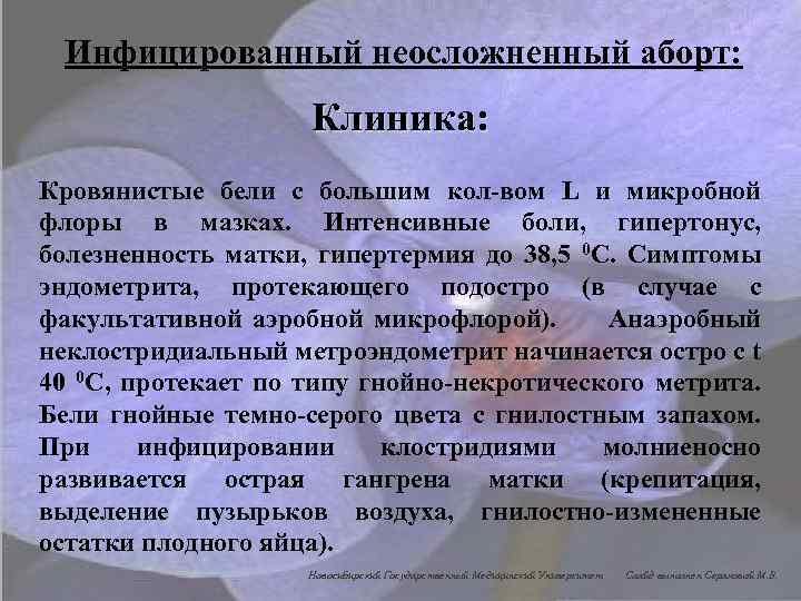 Инфицированный неосложненный аборт: Клиника: Кровянистые бели с большим кол-вом L и микробной флоры в