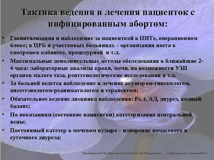 Тактика ведения и лечения пациенток с инфицированным абортом: • Госпитализация и наблюдение за пациенткой