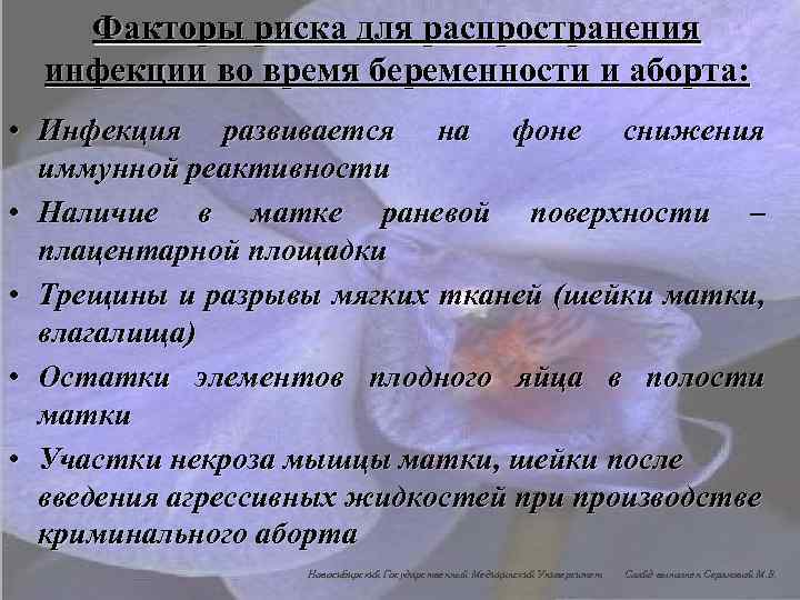 Факторы риска для распространения инфекции во время беременности и аборта: • Инфекция развивается на