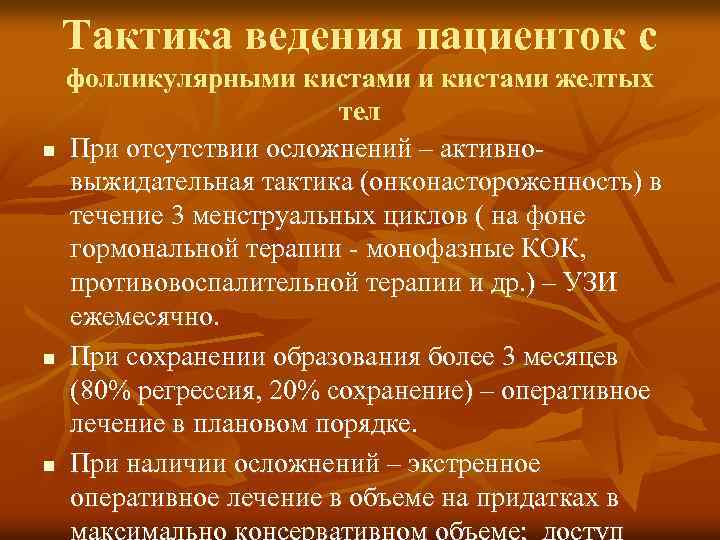 Тактика ведения пациенток с n n n фолликулярными кистами желтых тел При отсутствии осложнений