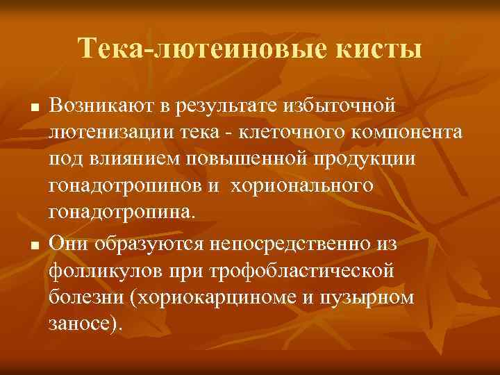 Тека-лютеиновые кисты n n Возникают в результате избыточной лютенизации тека - клеточного компонента под