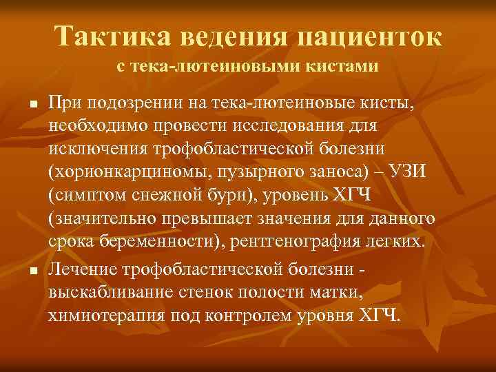 Тактика ведения пациенток с тека-лютеиновыми кистами n n При подозрении на тека-лютеиновые кисты, необходимо