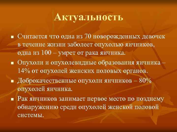 Актуальность n n Считается что одна из 70 новорожденных девочек в течение жизни заболеет