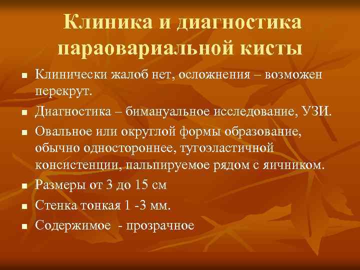 Клиника и диагностика параовариальной кисты n n n Клинически жалоб нет, осложнения – возможен